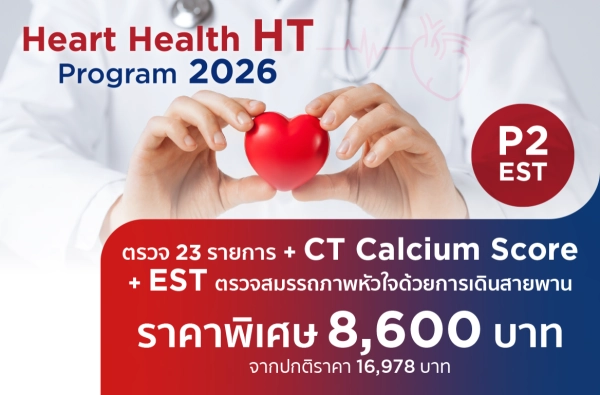 โปรแกรมตรวจสุขภาพหัวใจ Heart Health HT 2026 P2 (EST)